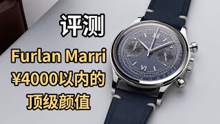 4000元以内的顶级颜值！受众多藏家追捧的 Furlan Marri 才是这个价位最好看的手表？｜开箱评测｜Watch Review [upl. by Negaet]