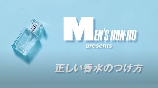 今さら聞けない！正しい香水のつけ方決定版【鈴鹿央士・豊田裕大・水沢林太郎がナビゲート】 [upl. by Rollo511]