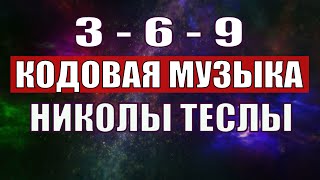 Открыли музыкальный код Николы Теслы 369 СЕКРЕТ [upl. by Eibmab]