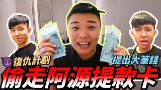 偷走阿源提款卡 提出了一大筆錢 乱乱花 【復仇計劃】 [upl. by Bryon721]