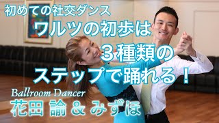 【初めての社交ダンス】ワルツの初歩は3種類のステップで踊れる！ [upl. by Brigitta]