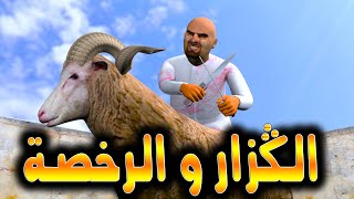 قدور وعويشة  الكزار و الرخصة [upl. by Lenzi710]