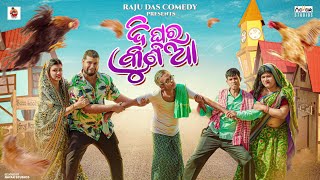 ଦି ଘର କୁଣିଆ  Di ghara kunia  Odia Comedy  Raju Das Comedy [upl. by Haisi]