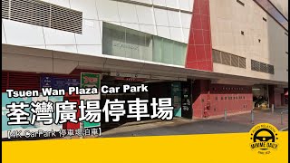 【4K CarPark 停車場泊車】荃灣廣場停車場 Tsuen Wan Plaza Car Park｜荃灣泊車好地方｜行車路線｜停車場｜小貼士｜4K POV｜ASMR｜MINI COPPER [upl. by Thomsen]