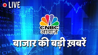 CNBC Awaaz Live  Aaj Ka Taja Khabar  Business News Live  Stock Market  Share Market Today [upl. by Billye392]