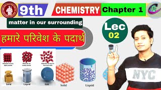 9th Chemistry Chapter 1  हमारे आसपास के पदार्थ कक्षा 9  Matter in hindi Class 9 Gautam sir [upl. by Elyrehc]