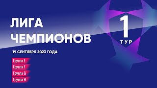 Лига Чемпионов Обзор 1 тура от 19 сентября 2023г [upl. by Terhune]