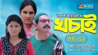 EID NATOK 2021 I খচাই I Chanchal Chowdhury Sarika Shahnaz Khushi  EP02  BanglaVision Natok [upl. by Yerfoeg]