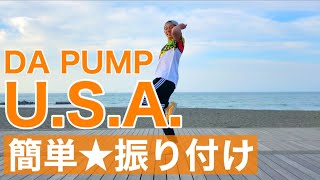 【幼児ダンス】DA PUMP｜USA 簡単振り付け【幼稚園、保育園、小学校、運動会、お遊戯会】 [upl. by Enreval]