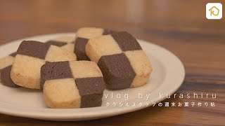 ［Sweets Vlog：市松模様のアイスボックスクッキー］クラシルスタッフの週末お菓子作り帖 vol2 [upl. by Wamsley111]