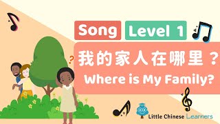 Chinese Songs for Kids – Where is My Family 我的家人在哪里？  Mandarin A21  Little Chinese Learners [upl. by Ideih]