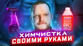 ХИМЧИСТКА АВТО СВОИМИ РУКАМИ ЛЕГКО [upl. by Garreth]