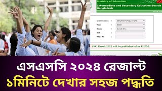 How to see ssc result 2024  এসএসসি ২০২৪ রেজাল্ট দেখার সহজ পদ্ধতি  ssc voc 2024 result update [upl. by Ainotahs950]