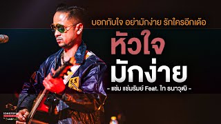 หัวใจมักง่าย  แช่ม แช่มรัมย์ Feat ไท ธนาวุฒิ  บอกกับใจ อย่ารักใครอีกเด้อ  Songtopia Livehouse [upl. by Joceline]