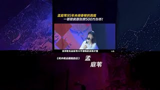 孟庭苇 95年央视春晚 的真唱，一首歌就敢狂捞500万台币！音乐 歌手 娱评乐子人期中考 [upl. by Tina248]