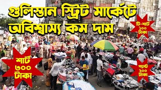 গুলিস্তান স্ট্রিট মার্কেটে অবিশ্বাস্য কম দাম  gulistan street market  MLTN Milton [upl. by Ariom]