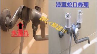 漏水で水道料金増加浴室水栓修理する方法 [upl. by Noxaj]