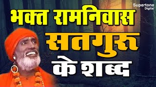 माटी का खिलौना  भक्त रामनिवास जी के एक से बढ़कर एक चेतावनी शब्द  संतों के शब्द  Ramniwas Bhajan [upl. by Billy209]