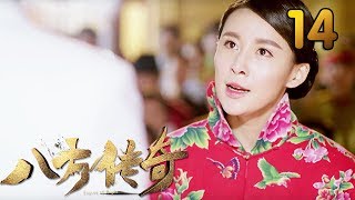 热门小说改编《八方传奇》 第14集 【叶静执导，刘欢、贾青主演】 [upl. by Tram206]