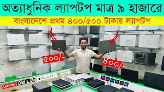 Used Laptop Price In BD 🔥 Used Laptop Price In Bangladesh 2023 🔥 Laptop Price In BD 🔥 Used Laptop [upl. by Annodal]