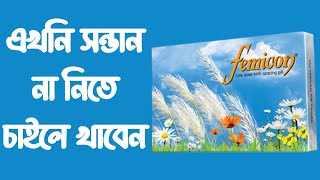 ফেমিকন খাওয়ার নিয়ম  Femicon pill doses [upl. by Gayler]