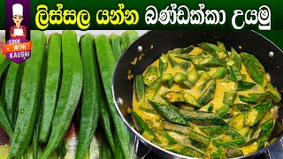 බණ්ඩක්කා කොළ පාටට රසට උයන හැටි  Okra curry recipe  BANDAKKA CURRY RECIPE  bandakka curry sinhala [upl. by Ecidna833]