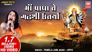 માં પાવા તે ગઢ થી ઉતર્યા I Maa Pava Te Gadh Thi  Pamela Jain  Garba Song [upl. by Pepi903]