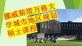 挪威斯塔万格大学城市地区规划硕士课程 [upl. by Casmey]