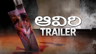 Ravi Babuâ€™s Aaviri Trailer  Dil Raju  Ravi Babu  Neha Chauhan  AaviriTrailer [upl. by Aneleiram]