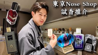 東京NoseShop試香推介！【涉谷新宿銀座店】🇯🇵｜Brian So [upl. by Haropizt]