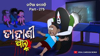 Natia Comedy Part 275  Dahani Film [upl. by Amabil]