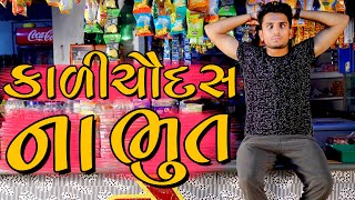 કાળી ચૌદસ ના ભૂત  dhaval domadiya [upl. by Negyam]