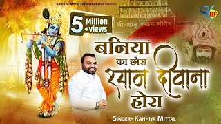 Baniye Ka Chora Baba Tera Ho Gya Se  Kanhiya Mittal Most Popular Khatu Shyam Bhajan  बनिए का छोरा [upl. by Jon554]