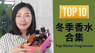 Top10冬季香水合集2023 Top Fall Fragrances [upl. by Kondon658]