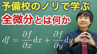 【大学数学】全微分とは何か【解析学】 [upl. by Codie]