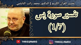 دمحمد راتب النابلسي  تفسير سورة يس  1 \ 7 [upl. by Yorker163]