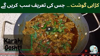 Karahi Gosht  Mutton Karahi  کڑاہی گوشت  CookwithSaima ​ [upl. by Fortunato]