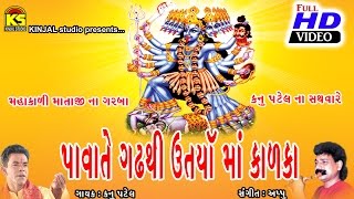 Pavagadh Thi Utrya Maa Kalka  Kanu Patel  Mahakali Mana Garba  Kinjal Studio Digital [upl. by Nilre]