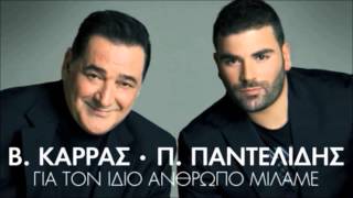 Pantelis Pantelidis ft Vasilis Karras  Gia Ton Idio Anthropo Milame  New Official Single 2012 [upl. by O'Callaghan]