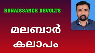 Malabar Rebellion  മലബാർ കലാപം  Renaissance Revolts [upl. by Ilrebma]