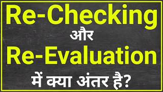 ReChecking और ReEvaluation में अंतर  rechecking form kaise bhare  re evaluation form kaise bhare [upl. by Edualcnaej853]