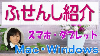 【ふせんし】アプリ使い方紹介 パソコン（Windows・Mac）iPadiPhone [upl. by Eusoj]