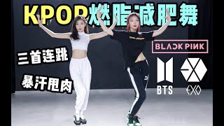 【Kpop Weight Loss Dance】10分钟KPOP燃脂减肥舞  BlackPink How You Like That  EXO Love Shot  BTS Dope [upl. by Atirehc]