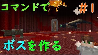 【Minecraft】コマンドでボスを作っていく Part1 [upl. by Christabel]