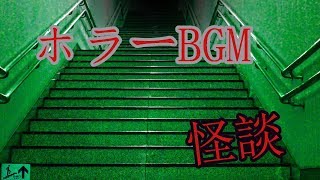 【怖い音楽】不穏な雰囲気が漂うホラーBGM [upl. by Patrice]