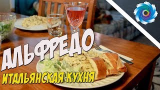 Соус Альфредо с курицей  Итальянское блюдо [upl. by Platt]