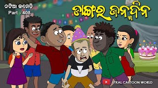 Natia Comedy Part 408  Dangara Janma [upl. by Valdas]