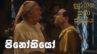 සුරඟන කතා කරලිය  පිනෝකියෝ  Surangana Katha Karaliya  Pinocchio [upl. by Boyce]