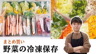 【簡単にできる】野菜の冷蔵冷凍保存（収納・保存期間も） [upl. by Ochs49]