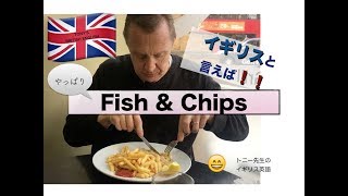 イギリス英語（フィッシュ＆チップス） [upl. by Aileda]